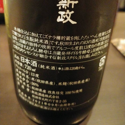 新政 新政(あらまさ) - ページ193 | 日本酒 評価・通販 SAKETIME