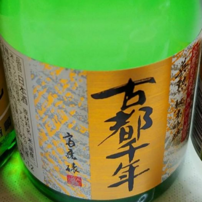 古都千年のレビュー by_masatosake