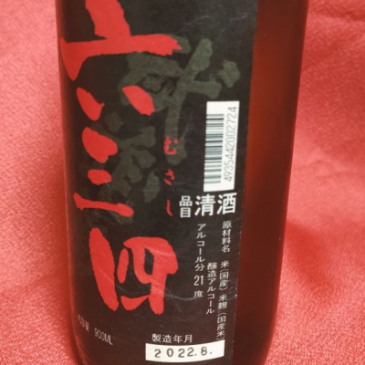 六三四(むさし) | 日本酒 評価・通販 SAKETIME