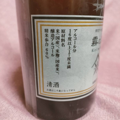 霧の里(きりのさと) | 日本酒 評価・通販 SAKETIME