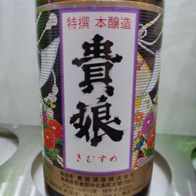 貴娘のレビュー by_masatosake