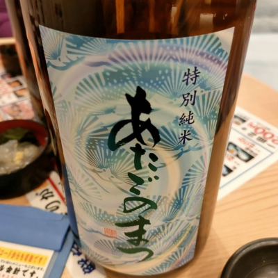 愛宕の松のレビュー by_masatosake