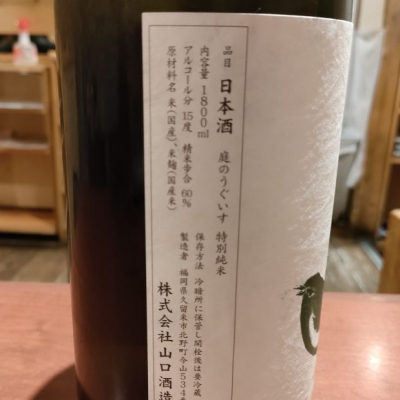 庭のうぐいす(にわのうぐいす) - ページ12 | 日本酒 評価・通販 SAKETIME