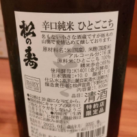 松の寿のレビュー by_masatosake