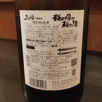 稲の国の稲の酒のレビュー by_masatosake