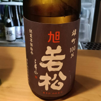 旭若松