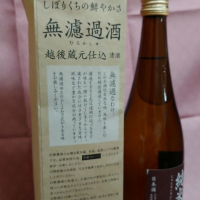 越後仕込のレビュー by_masatosake
