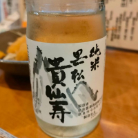 貴仙寿