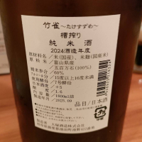 竹雀のレビュー by_masatosake