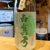 
            白真弓_
            masatosakeさん