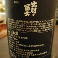 出羽の冨士のレビュー by_masatosake