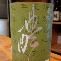 天野酒のレビュー by_masatosake