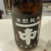 カネナカのレビュー by_masatosake