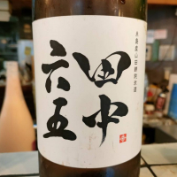 
            田中六五_
            masatosakeさん