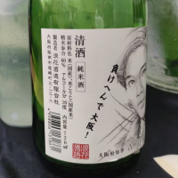 吉村知事の酒のレビュー by_masatosake