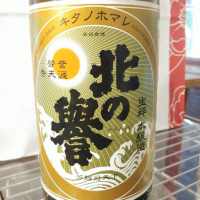 北の誉