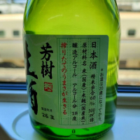 芳樹のレビュー by_masatosake