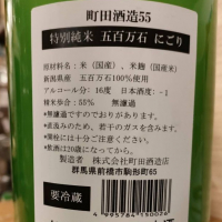 町田酒造のレビュー by_masatosake