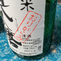 奥播磨のレビュー by_masatosake