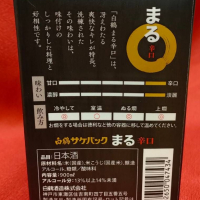 白鶴まるのレビュー by_masatosake