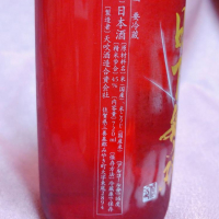 日下無双（天吹酒造）のレビュー by_masatosake