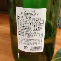 麓井（フモトヰ）のレビュー by_masatosake