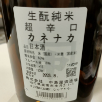 カネナカのレビュー by_masatosake