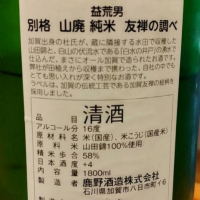 益荒男のレビュー by_masatosake