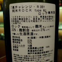 泉チャレンジ 純米ROCKのレビュー by_masatosake
