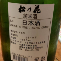松の花のレビュー by_masatosake