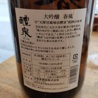 醴泉のレビュー by_masatosake