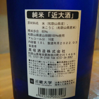 近大酒（KINDAISAKE）のレビュー by_masatosake