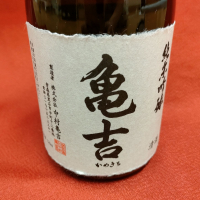 亀吉