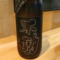 不動