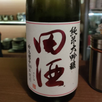 田酒