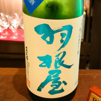 羽根屋