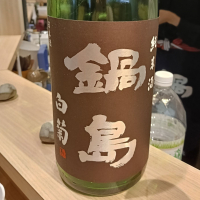 鍋島