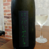 にいだしぜんしゅ