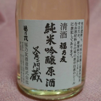 福乃友のレビュー by_masatosake