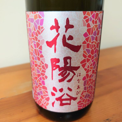 花陽浴(はなあび) - ページ64 | 日本酒 評価・通販 SAKETIME