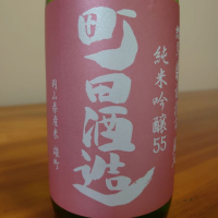 町田酒造のレビュー by_noritama