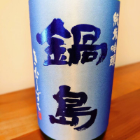鍋島のレビュー by_noritama