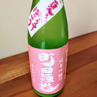 町田酒造のレビュー by_noritama