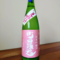 町田酒造のレビュー by_noritama