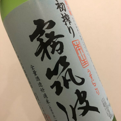 茨城県の酒