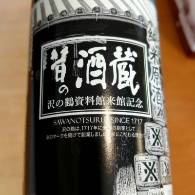 沢の鶴のレビュー by_たいき