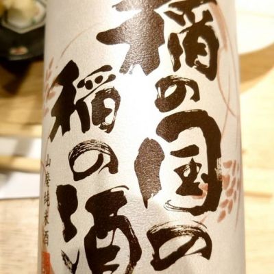 稲の国の稲の酒のレビュー by_たいき