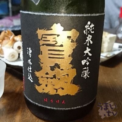 宝剣（寳劔）(ほうけん) | 日本酒 評価・通販 SAKETIME