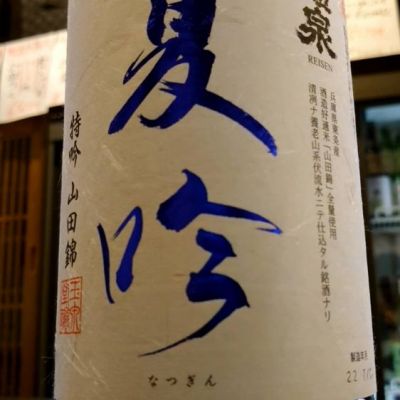 醴泉のレビュー by_たいき