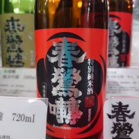 山梨県の酒